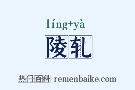 陵轧是什么意思的图片